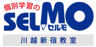 個別学習のセルモ 川越新宿教室